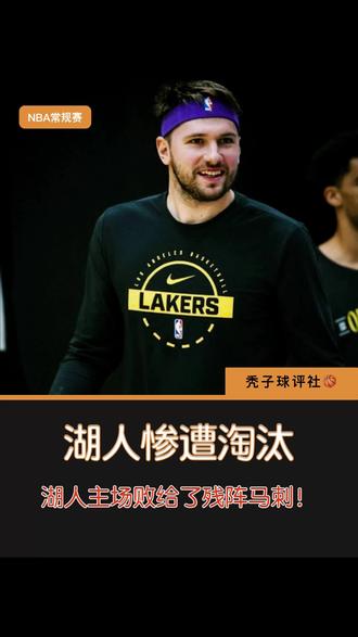 湖人主场惨遭淘汰,始终没有解决防守差的问题 #NBA #湖人#NBA杯 #秃子球评社