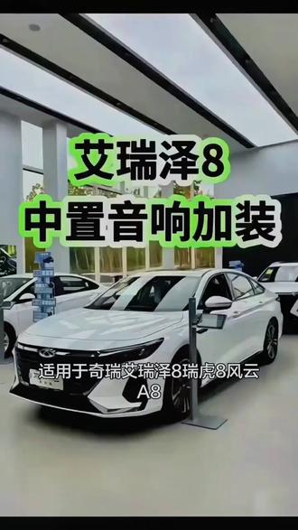 汽车音响 适用奇瑞艾瑞泽8瑞虎8捷途风云A8T9仪表台中置喇叭同轴中高音音响#汽车音响 #奇瑞车型 #中高音音响 #车载好物 #音乐享受