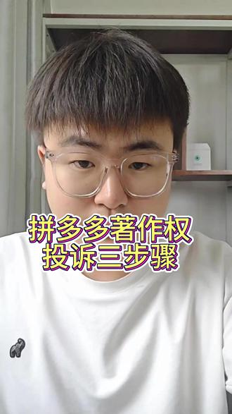 拼多多著作权投诉三步骤 #著作权 #知识分享 #拼多多运营