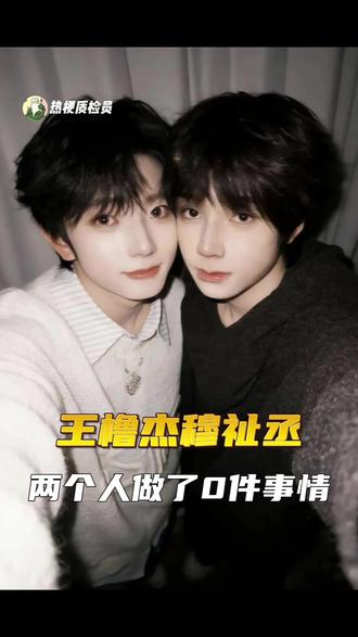 王橹杰、穆祉丞,我允许你们俩说自己不舒服。 #王橹杰 #穆祉丞 #万万没想到 #声明 #造谣