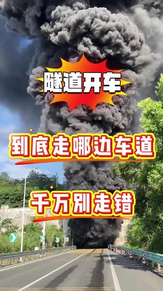 隧道开车,到底走左边还是右边? #隧道开车#隧道#安全驾驶#汽车安全知识