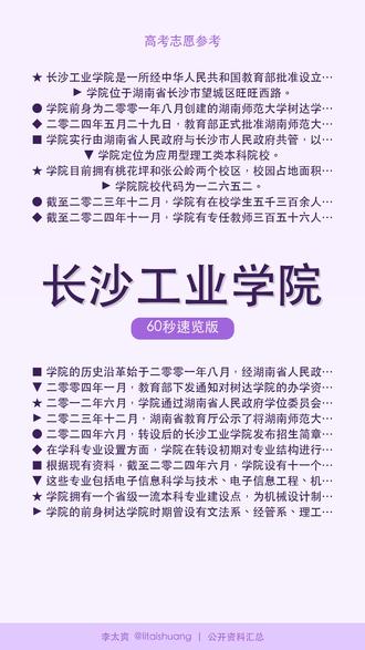 长沙工业学院:志愿填报宝典:核心优势与冷门数据洞察 🎓长沙工业学院60秒了解。
长沙工业学院是一所经教育部批准设立的公办全日制普通本科院校,位于湖南省长沙市望城区。该校于2024年5月由湖南师范大学树达学院转设而成,实行由湖南省人民政府与长沙市人民政府共管、以市为主的管理体制,属于应用型本科高等院校。
📺 完整版见主页 #长沙工业学院 #硬核理工 #工程之路 #高考 #志愿填报