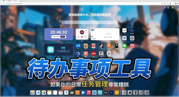 谁懂啊!这个新标签页帮我戒掉了拖延 每次打开浏览器都忍不住刷短视频?把待办事项钉在首页,一打开就看到今日任务,瞬间找回状态,效率直接拉满 #效率神器 #拖延症救星 #新标签页美化 #桌面工具 #办公技巧