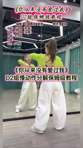 《你从来没有爱过我》广场舞D2组慢动作分解保姆级教程背面教学 化蝶舞团 夏丽编舞教学#你从来没有爱过我 #广场舞背面完整版#零基础学舞蹈 #一步一步教会你跳舞