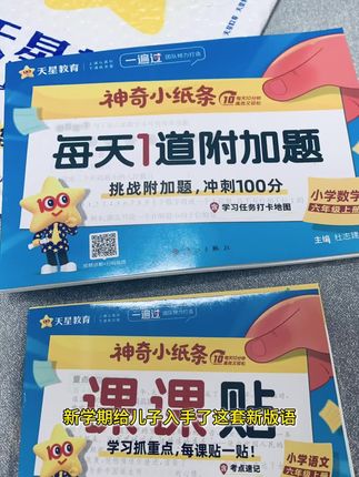 **天星教育·神奇小纸条:让学习高效又快乐!** ,每天1道附加题,挑战思维极限,冲刺满分目标!天星教育团队倾力打造《神奇小纸条·课课贴》,紧扣小学语文、数学考点,通过趣味贴纸、打卡地图和专题训练,让孩子轻松掌握重点知识。 ,- **课课贴**:每课一贴,字词、课文、考点速记贴贴到位,学习习惯养成无忧! ,- **附加题**:每日精选巧算、裂项、应用题等专题,扫码看讲解,难题变轻松! ,- **打卡激励**:任务地图引导学习节奏,从草原来到宇宙,知识探索乐趣无穷! ,以父母心做教育,天星助力孩子每天进步一点点。高效学习70分钟,快乐成长一整天! ,**天星教育,让知识像小纸条一样,一贴就会!**