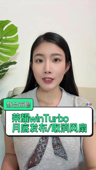 荣耀一万大电池新机来了!荣耀winTURBO定档月底!但是可 荣耀一万大电池新机来了!荣耀winTURBO定档月底!但是可惜的是把备受好评的风扇给去掉了!你们会买吗#荣耀win #荣耀winturbo