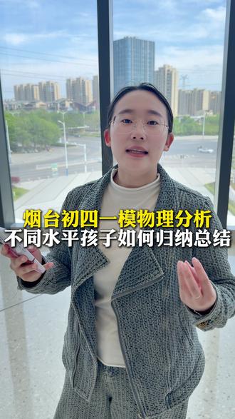 初四一模物理试题分析,不同水平孩子如何快速归纳总结 #教育规划 #家长必读 #烟台教育 #物理
