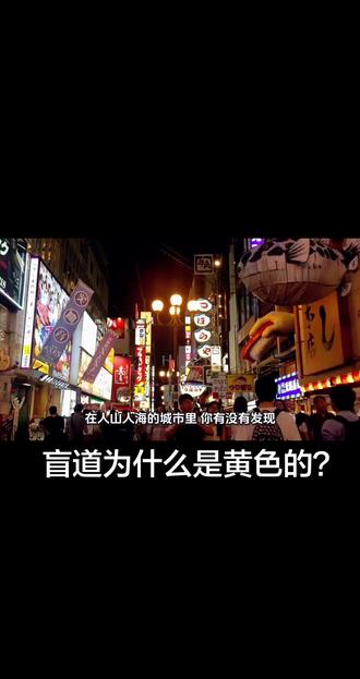 盲道为什么是黄色的 #科普 #盲道