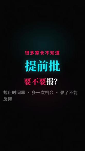 很多人不知道高考有个提前批 提前批在普通批之前录取
没录上不影响正常报志愿
但录了就不能反悔
军校警校公费师范都在这里报
想进体制的果断报
不想被绑定的别报
三分钟讲透 家有高考生收藏
#提前批 #高考志愿填报 #军校 #公费师范 #2026高考