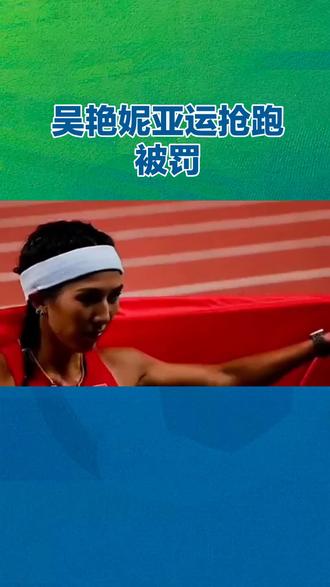 #体育精神 #比赛 #热点
吴艳妮选择再次出发