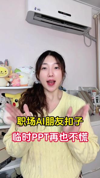 职场AI朋友扣子,临时做PPT也不用慌了 #扣子app #扣子不止Claw #扣子AgentWorld #扣子满配AI伙伴