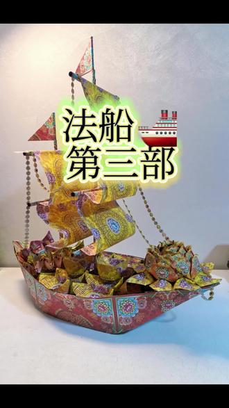 法船🚢第三部 #手工折纸 #民俗文化 #法船 #折纸教程