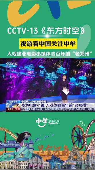 CCTV-13《东方时空》,夜游看中国关注中牟,入戏建业电影小镇体验百年前“老郑州”!#中国中牟幻乐之城 #中牟文旅 #周末去哪儿 #旅游景点