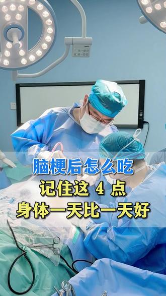 脑梗后怎么吃?记住这 4 点,身体一天比一天好#脑梗 #偏瘫 #医者仁心 #健康