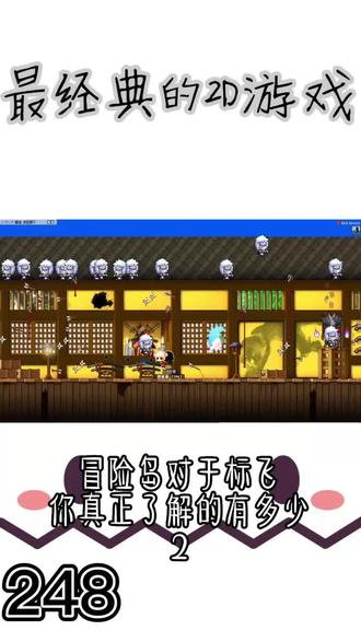 冒险岛对于标飞你真正了解的有多少?2 #冒险岛 #怀旧冒险岛