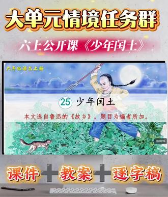 🔥🔥六上大单元任务群设计《少年闰土》这样上太惊艳了👍 六年级语文公开课🔥《少年闰土》趣味教学攻略
谁教《少年闰土》还在死磕知识点?这套流程让课堂燃起来!六年级语文老师直接抄作业!课堂氛围和知识点双在线~
🌟教学流程
1. 破冰导入:甩吴冠中“鲁迅是第一好玩的人”神评价+鲁迅生平小料,打破刻板印象,顺势引出“鲁迅的儿时超酷玩伴”闰土~
2. 字词闯关:图解“猹”“秕谷”等生僻词,揭秘“项带银圈”不是错别字(民国白话文过渡特色),趣味破译绍兴方言,阅读无压力!
3. 脉络梳理:用思维导图串起“相识-相处-离别”,速抓雪地捕鸟、看瓜刺猹等4大名场面~
4. 形象探秘:小组批注关键词,从“月下刺猹”品勇敢,从“讲新鲜事”挖见多识广,解锁闰土N面人设,朗读+插图联动超沉浸!
5. 仿写收尾:照搬第一自然段“环境+人物”写法,用照片定格自己的难忘瞬间,写作技巧直接落地~
✨核心亮点
✅ 资料活用量:鲁迅回信、他人评价当“彩蛋”,年代感课文变有趣
✅ 互动感拉满:闯关式字词、小组批注,学生主动参与不冷场
✅ 学用无缝接:边读边悟写法,即时仿写+背诵,干货全吸收
#少年闰土公开课 #六年级语文 #少年闰土 #公开课攻略 #教学干货