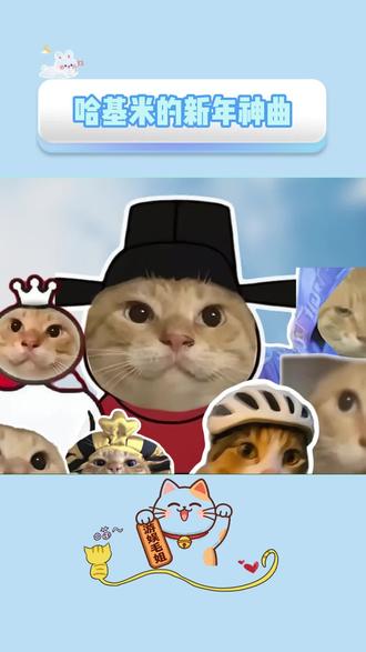 哈基米的新年神曲#汽水音乐 #春节 #汽水音乐app