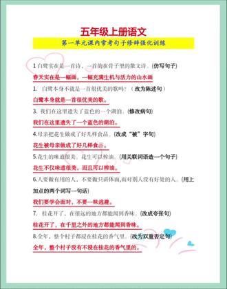 五年级上册语文第一单元课内常考句子修辞强化训练,写一写练一练✍🏻每天积累一点点#创作灵感 #必考考点 #五年级语文上册 #句子训练 #五年级语文知识点