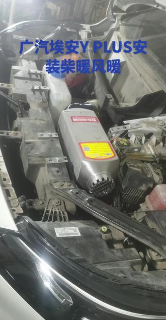 广汽埃安Y安装柴暖风暖,有想体验的请留个关注,专业设计安装新能源电车柴暖。#柴暖 #柴暖加热器 #衡水安装柴暖 #河北安装柴暖 #新能源电车安装柴暖