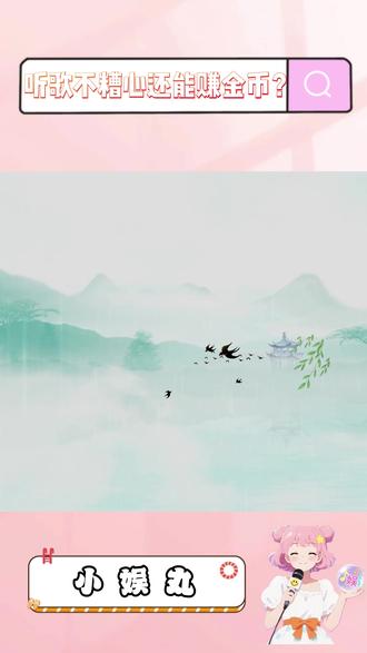 听歌不糟心还能赚金币?#汽水音乐