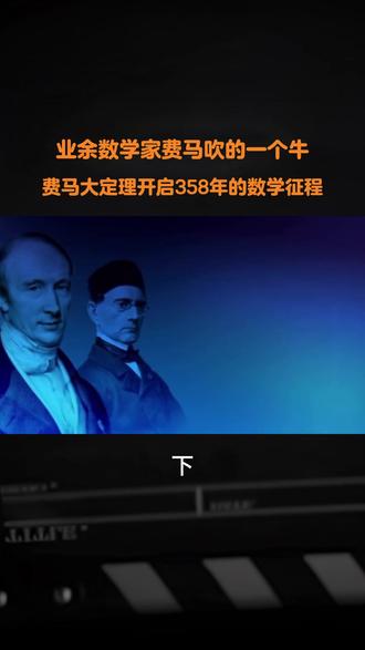 业余数学家费马吹的一个牛,费马大定理开启358年的数学征程#费马 #费马大定理 #数学 #人物 #人物故事