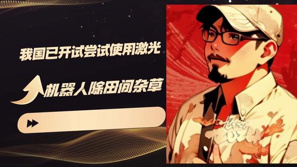 我国研制出田间智能激光除草机器人#社会热点 #社会百态 #社会新闻