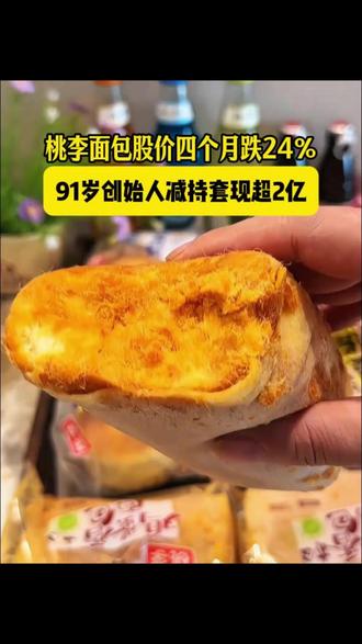 桃李面包股价4个月下跌24%,创始人家族减持套现超2亿!