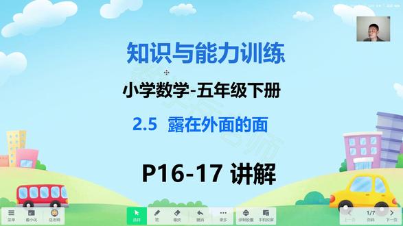 知识与能力训练-小学数学五下2.5露在外面的面P16-17页 #知识与能力训练 #知能 #小学数学 #露在外面的面
