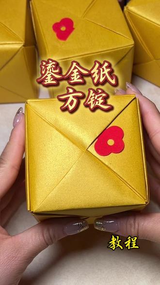 谁还不会折这个方锭?超详细步骤,新手零失败 #非遗文化传承 #分享生活小技巧 #分享 #手工diy #中式折纸