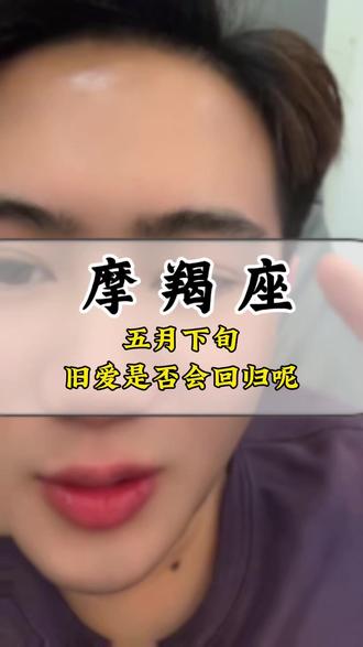摩羯座——旧爱是否会回归呢 #摩羯座 #情感 #星座