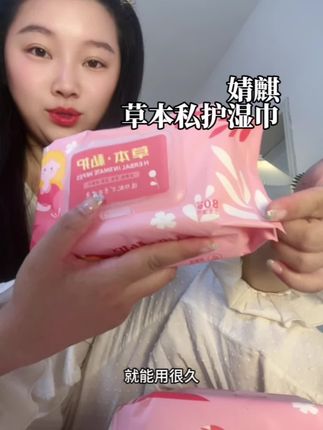 女孩子一定要重视自己的私密健康,不管是生理期还是产乳期都是必备的#婧麒私护湿巾 #草本私护湿巾 #生理期 #产后护理 #待产包