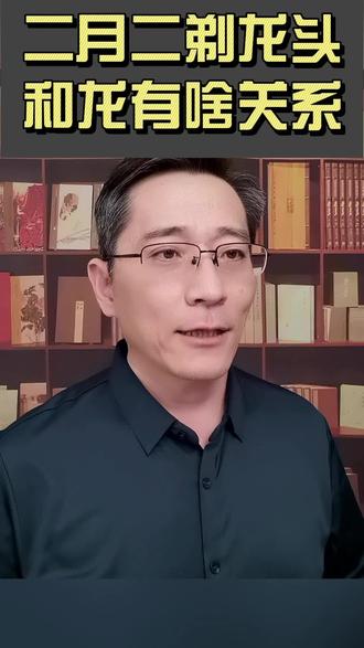 二月二剃龙头和龙有啥关系?#二月二 #理发 #民俗 #科普