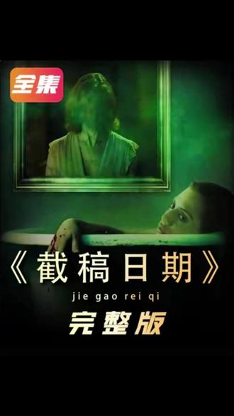 带来恐怖片哄你们睡觉了《截稿日期》#影视解说 #恐怖片 #反转