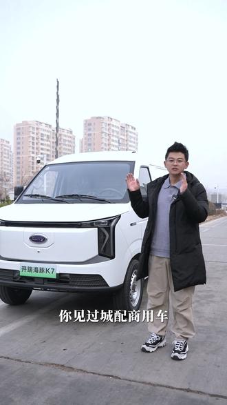 开城配车也享乘用舒适,细节拉满更省心
#奇瑞商用车海豚K7
座舱舒享升级,智能护航出行