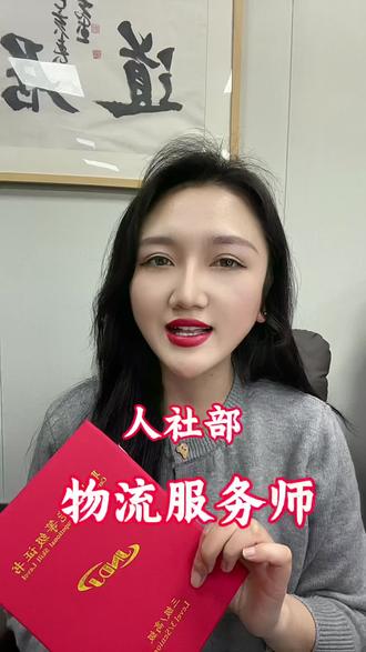 人社部门颁发的物流服务师到底有用嘛?肯定有啦#证书到手 #谁还没个证 #证书 #物流服务师#物流