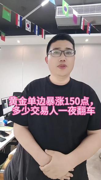 黄金单边爆涨了150点,多少交易人一夜翻车#量化交易 #黄金外汇 #EA #量化策略