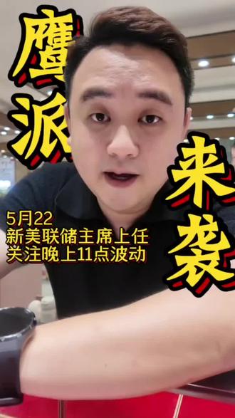 鹰派来袭 注意今晚金银价波动#水贝行情