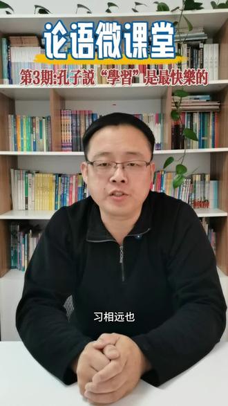 #论语 #论语解读 学而时习之