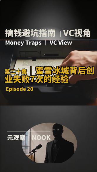 第20集 雪王背后的失败创业经验|风投搞钱避坑指南 #搞钱才是王道 #创业 #VC #创业正能量 #避坑指南