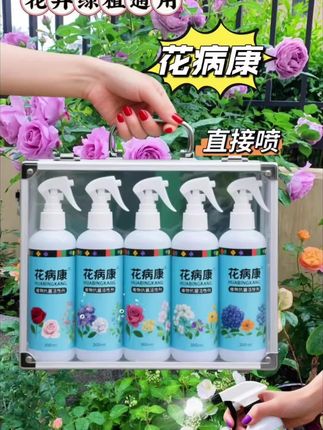 花病康植物抗菌活性剂。养花总踩坑? ,叶片发黄枯萎~ 黑斑蔓延~ 虫害肆虐? ,别让这些难题浇灭你的园艺热情!试试花病康防护喷雾,让养花之路轻松升级。 ,这款喷雾采用专业配比,温和不刺激,却能精准应对白粉病、蚜虫等常见问题。 ,只需轻轻按压喷头,细腻水雾就能全面包裹植株,快速发挥作用。 ,无论是娇贵的君子兰,还是好养的绿萝,都能安心使用。 ,有了花病康的守护,让家中绿植始终生机勃勃,四季繁花似锦。,#花病康 ,#植物养护 ,#园艺必备 ,#花卉防护 ,#养花神器