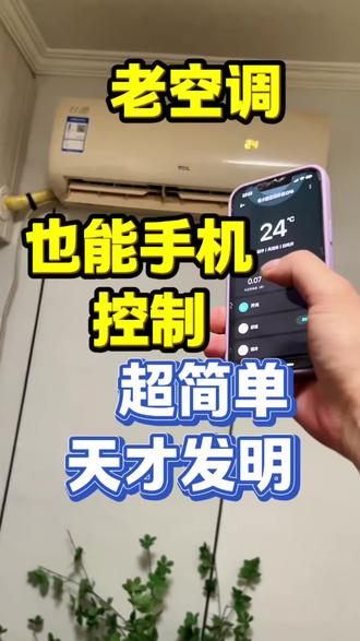 老空调手机控制!天才发明 #智能空调#空调遥控器#手机控制空调#老空调改造#万能遥控器