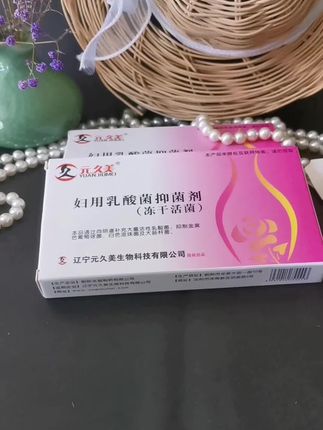 元久美,呵护女性健康,爱自己爱家人#元久美妇用乳酸菌 #爱笑的人运气不会差