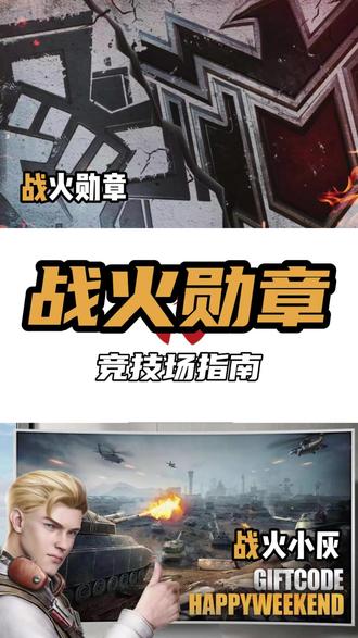 #战火勋章 #我的战火时刻 战火勋章竞技场指南