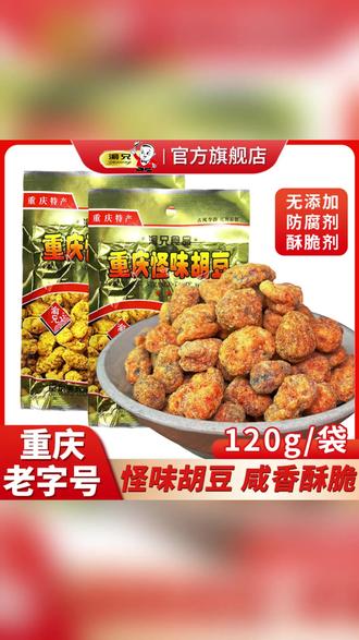 渝兄怪味胡豆120g传统手工特产麻辣酥脆零食 #重庆特产零食 #老字号美食 #手工怪味胡豆 #麻辣酥脆小吃 #传统休闲食品
