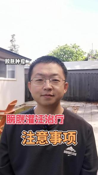 膀胱灌注治疗注意事项#膀胱癌 #膀胱灌注 #术后恢复 #膀胱