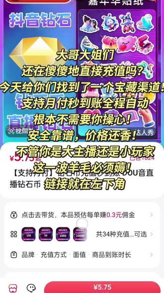 【支持月付】钻石币充值秒到账 DOU音直播钻石币 抖音自动充 #热门话题 #钻石币充值 #省心省力 #优惠活动 #赶紧行动起来吧