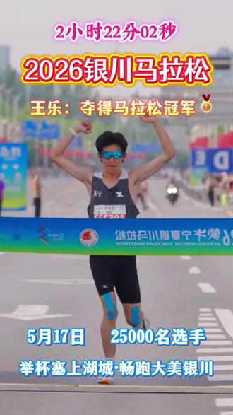 2026银川马拉松∣王乐:夺冠! 举杯塞上湖城,畅跑大美银川!2026蒙牛宁夏银川马拉松圆满落幕
5月17日7:00,万众瞩目的2026蒙牛宁夏银川马拉松在银川市人民广场西街激情起跑。来自全国2.5万名选手齐聚“塞上湖城 大美银川”,在生态赛道中挥洒汗水,共同见证了一场体育竞技与城市魅力交相辉映的奔跑盛宴。
清晨的银川,晨光熹微。起跑仪式上,万人大合唱震撼上演,25000名跑者身着“葡萄紫”与“活力绿”战袍,在起点齐声高歌,歌声嘹亮,直冲云霄;一场凤凰造型无人机飞天表演紧随其后,凤凰展翅翱翔于天际,在晨光中勾勒出腾飞之姿,寓意每一位跑者如凤凰般跑出自己的精彩。
接着,气势磅礴的马术表演惊艳亮相,为跑者送上“马到成功”的美好祝愿。7:00发令枪声响起,参赛选手们开启属于自己的银马征程。
经过激烈角逐,马拉松项目中,宁夏选手王乐以02:22:02摘得男子组冠军!
#2026银川马拉松 #银川 #马拉松 #王乐