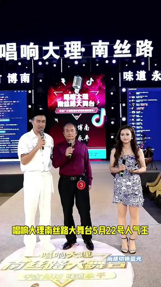 唱响大理南丝路大舞台5月22号人气王,欢迎全国各地有才艺的歌手参加比赛,千古博南味道永平欢迎你#百姓大舞台有才你就来 #云南大舞台