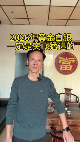 2026年黄金白银一定是突飞猛进的涨势#湖州#小点当#寄卖行#分享#回收