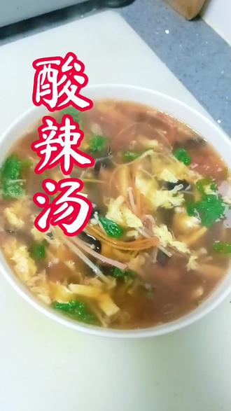 这两天越来越冷做个汤喝,暖暖胃#家常菜 #美食 #美食教程 #酸辣汤